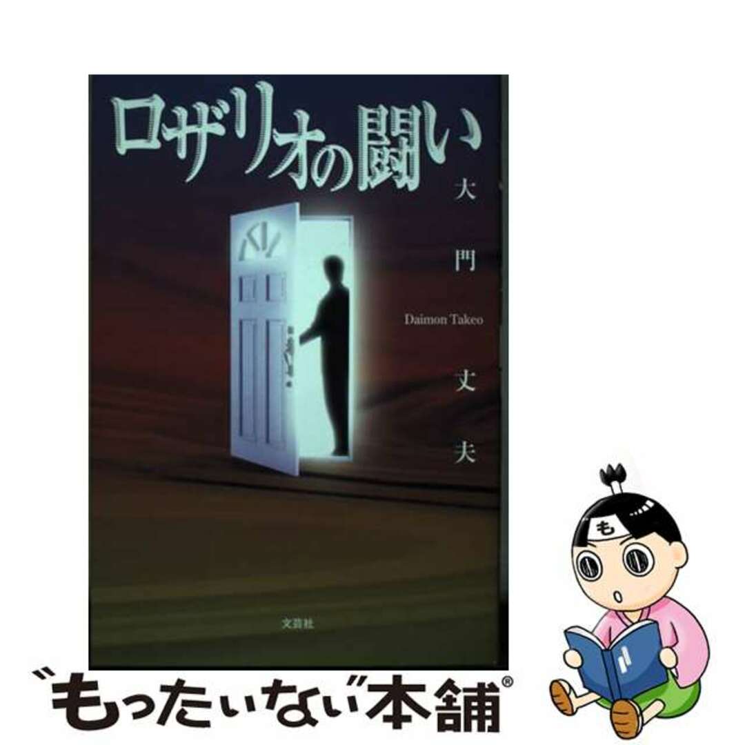 【中古】 ロザリオの闘い/文芸社/大門丈夫