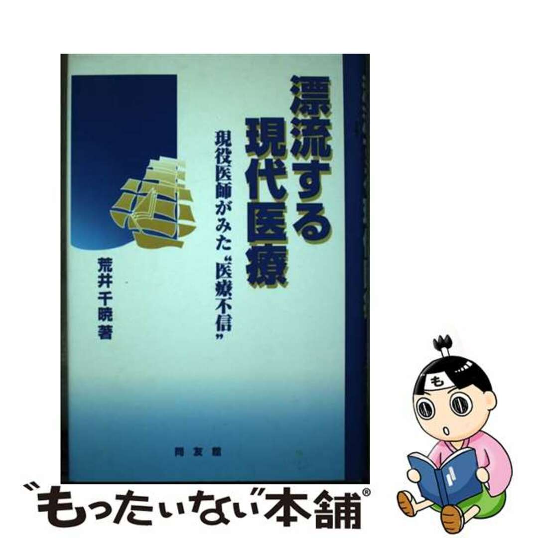 最安 【中古】 漂流する現代医療 現役医師がみた“医療不信”/同友館/荒井千暁 健康+医学