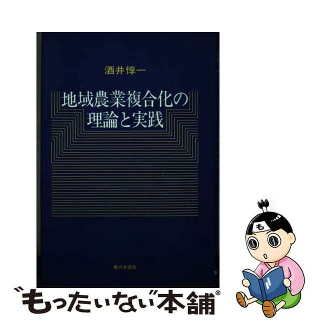 早割切符 地域農業複合化の理論と実践/家の光協会/酒井惇一 企業、業界論