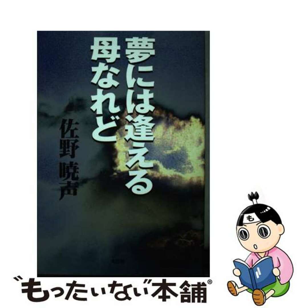 欲しいの 【中古】 夢には逢える母なれど/文芸社/佐野暁声 文学+小説