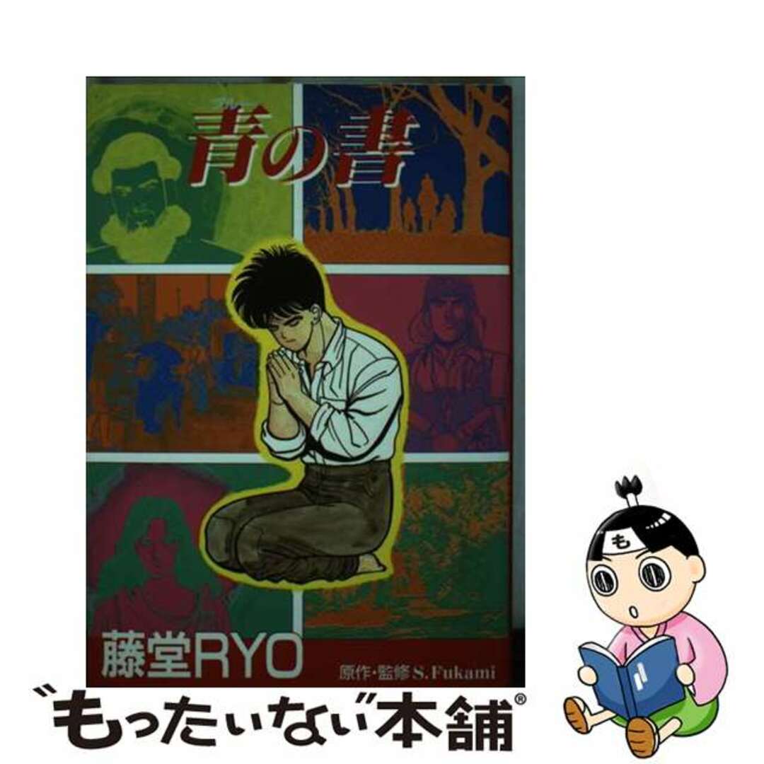 【中古】 青の書/たちばな出版/藤堂りょう エンタメ/ホビーの漫画(その他)の商品写真