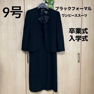 トウキョウソワール(TOKYO SOIR)の⭐️東京ソワール フォーマルスーツ ブラックフォーマル 礼服 美品 9号 卒業式(礼服/喪服)
