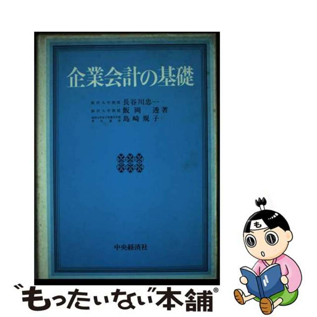 スペシャルオファ 【中古】 企業会計の基礎/中央経済社/長谷川忠一 ビジネス+経済