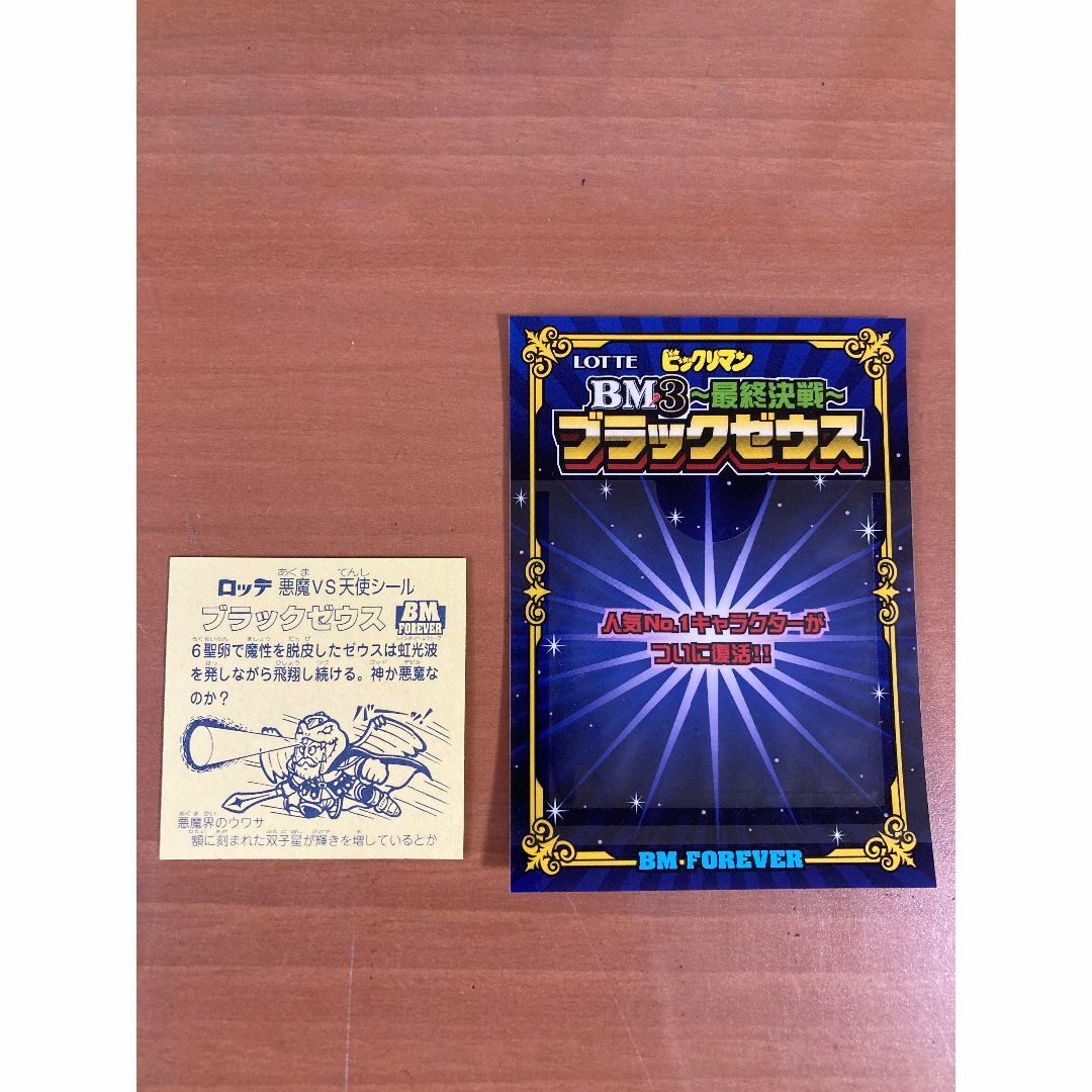 ビックリマン BM3 最終決戦 ブラックゼウス BM FOREVER 当選品