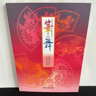 女性が描く日本画の世界 筆の舞 全24枚 特製ファイルケース付 朝日新聞 額絵 (アート/エンタメ)