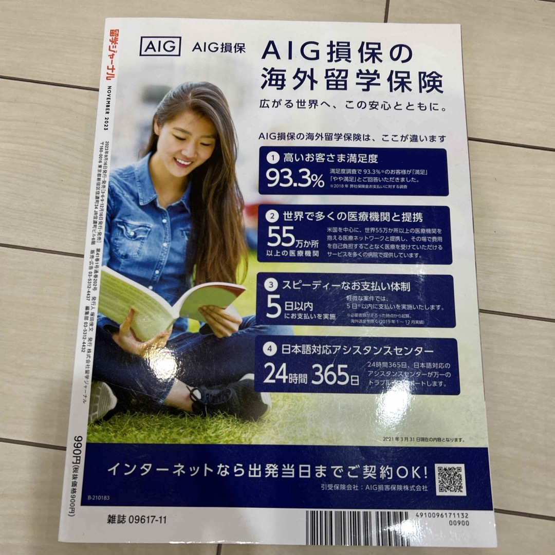 留学ジャーナル 2023年 11月号 [雑誌] エンタメ/ホビーの雑誌(結婚/出産/子育て)の商品写真