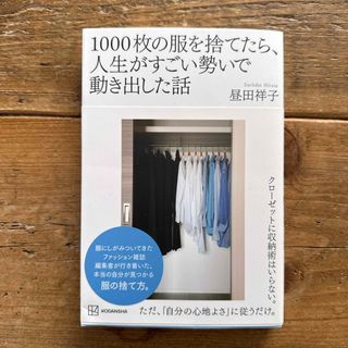 コウダンシャ(講談社)の１０００枚の服を捨てたら、人生がすごい勢いで動き出した話(住まい/暮らし/子育て)