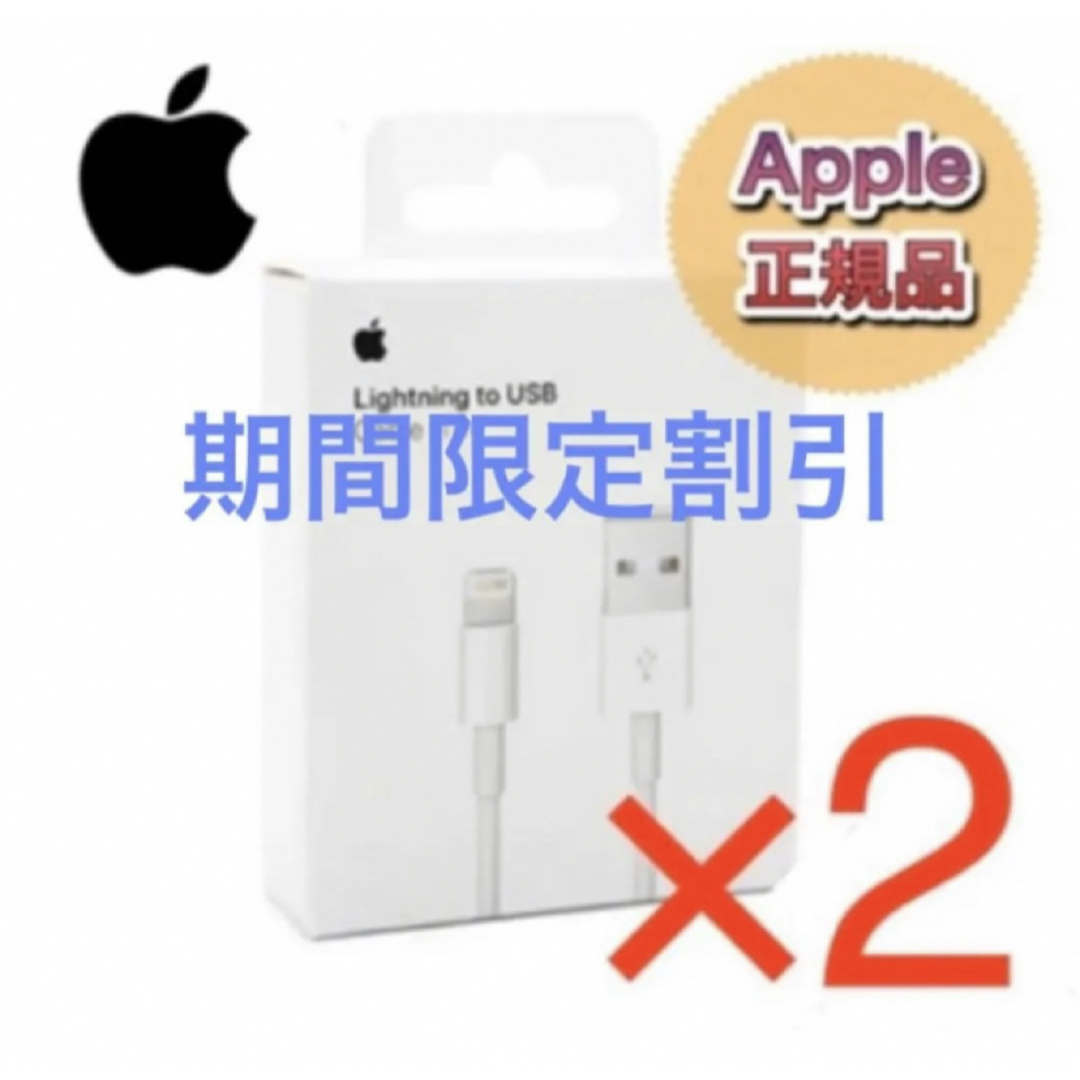 Apple(アップル)のアイフォン 充電器 iPhoneライトニングケーブル 純正 2本 正規品 新品 スマホ/家電/カメラのスマートフォン/携帯電話(バッテリー/充電器)の商品写真