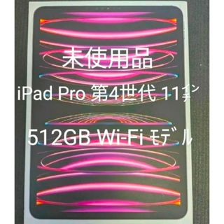 アップル(Apple)の【未使用品】iPad Pro 11インチ 第4世代 Wi-Fi 512GB M2(タブレット)