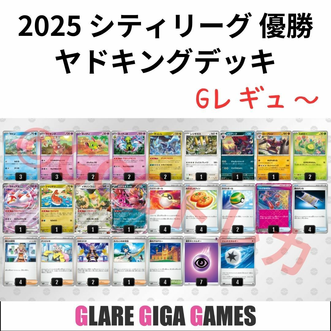 ヤドキングデッキ(シティーリーグ優勝・つりざおMAX採用)の ヤドキングデッキ(シティーリーグ優勝・つりざおMAX採用)の