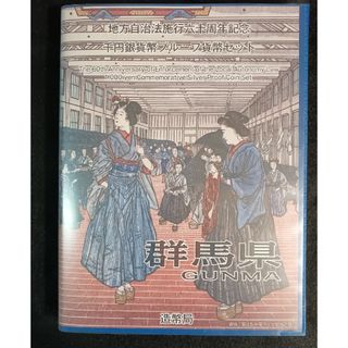 銀貨　地方自治法施行60周年記念 千円銀貨幣　切手無し外ケース付群馬県純銀銀貨(貨幣)