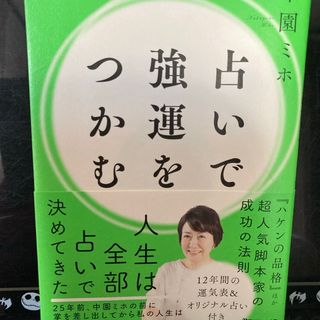 マガジンハウス(マガジンハウス)の占いで強運をつかむ(趣味/スポーツ/実用)