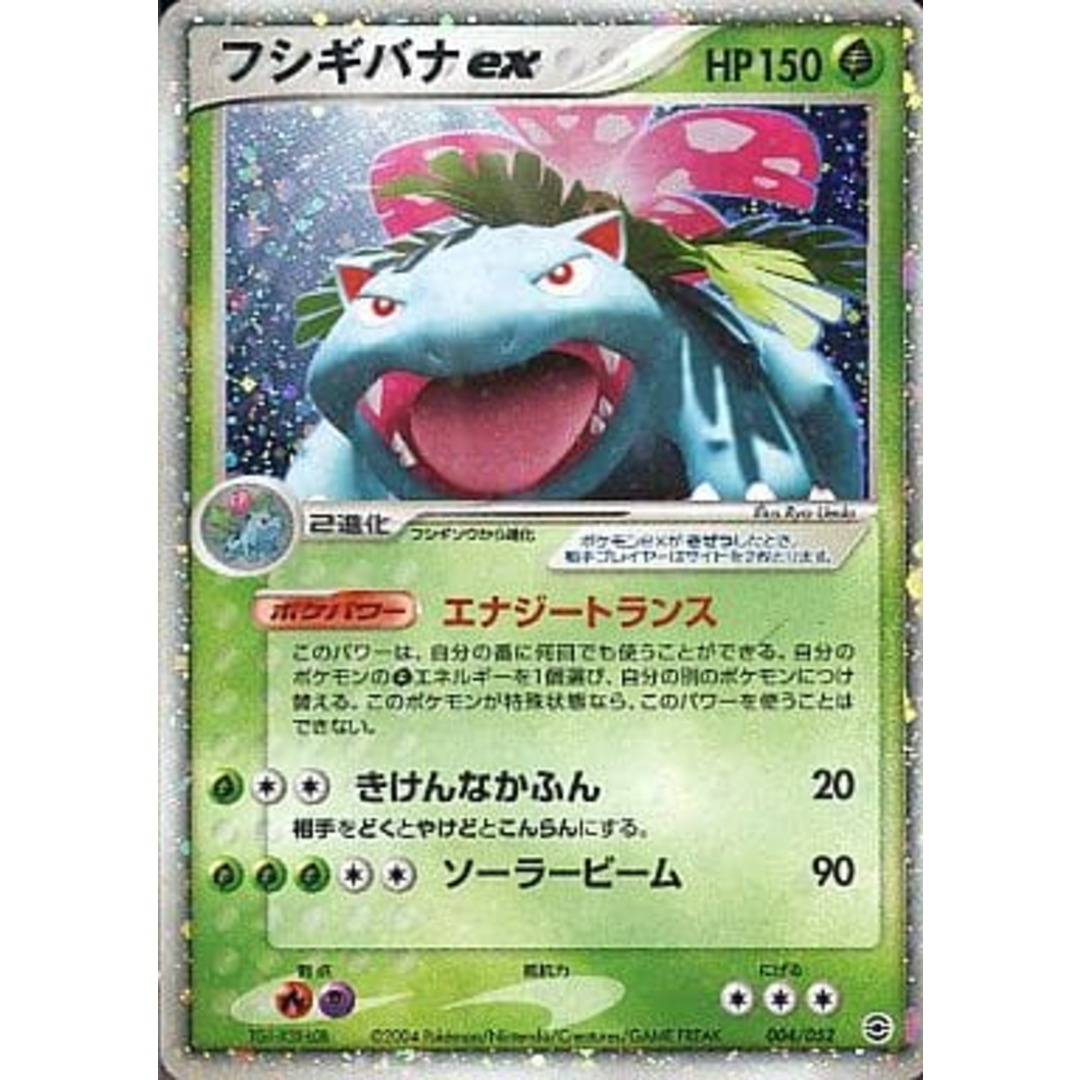 フシギバナex ポケモンカードPCG 004/052 傷有り ポケモンカード ポケカ