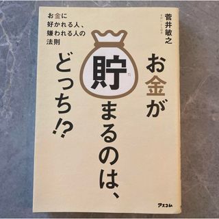 お金が貯まるのは、どっち!? お金に好かれる人、嫌われる人の法則(人文/社会)