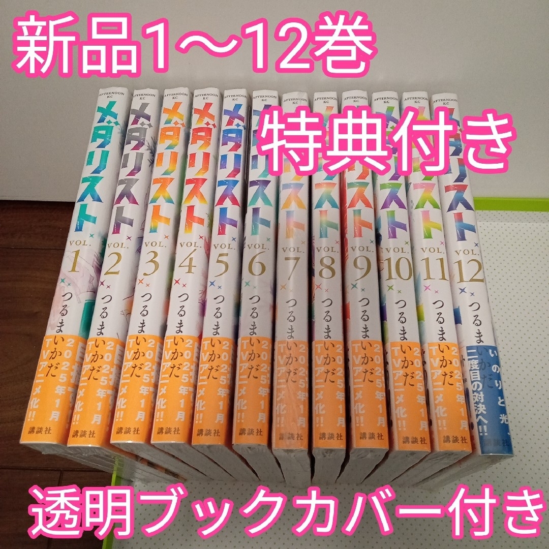 講談社 - 【定価以下】メダリスト 全巻(1〜12巻) イラストカード 講談社 - 【定価以下】メダリスト 全巻(1〜12巻) イラストカード