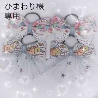 G108  ハンドメイド　ヘアゴムセット　すみっこ(ファッション雑貨)