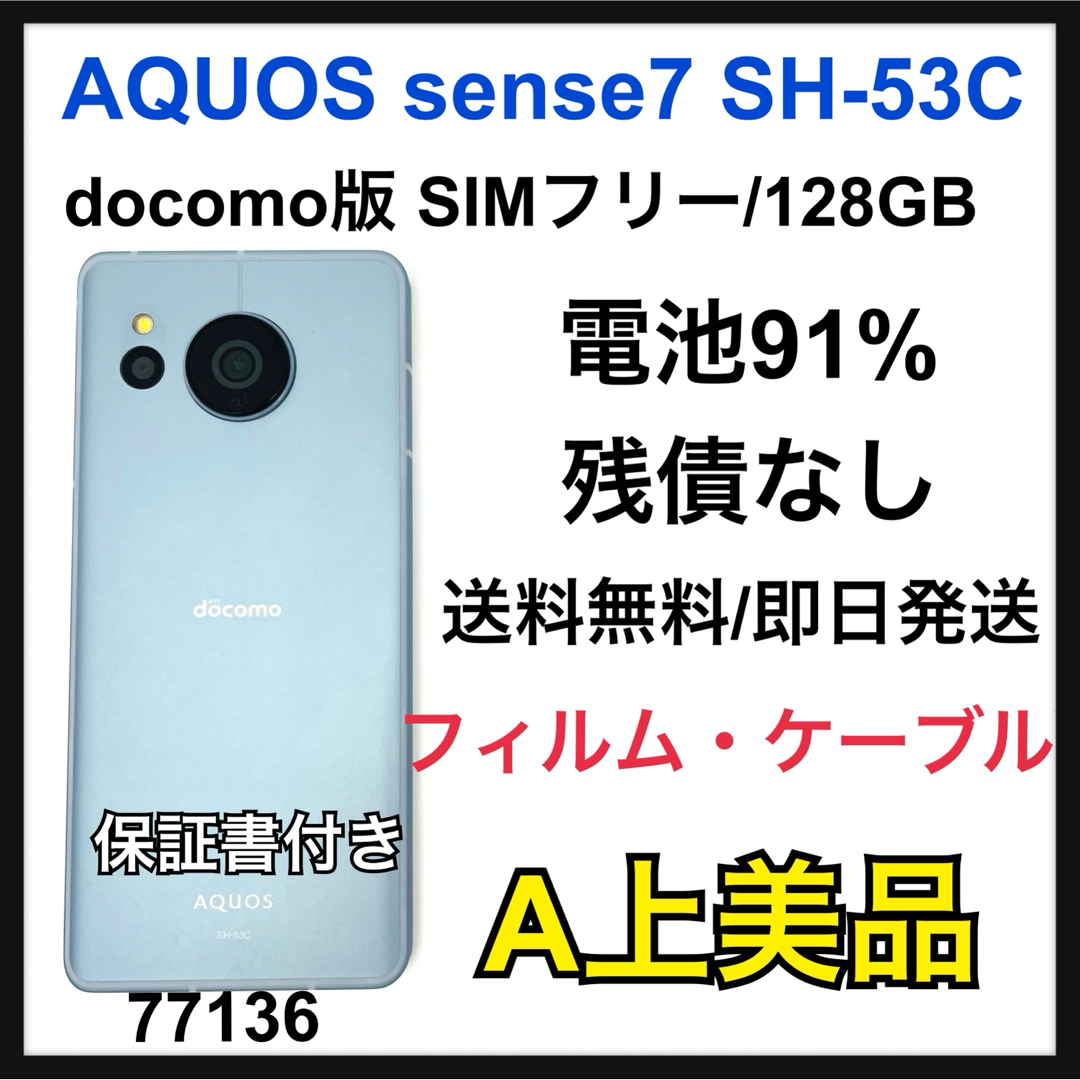 A 電池91% AQUOS sense7 SH-53C SIMフリー 本体 A 電池91% AQUOS sense7 SH-53C SIMフリー 本体