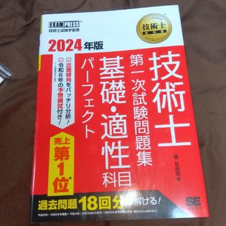 ショウエイシャ(翔泳社)の技術士教科書技術士第一次試験問題集基礎・適性科目パーフェクト(科学/技術)