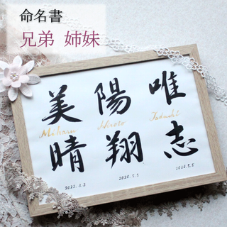 【命名額オンジュ/兄弟姉妹 A4 B5】手書き♡出産祝い♡命名書オーダー♡ 書家(命名紙)