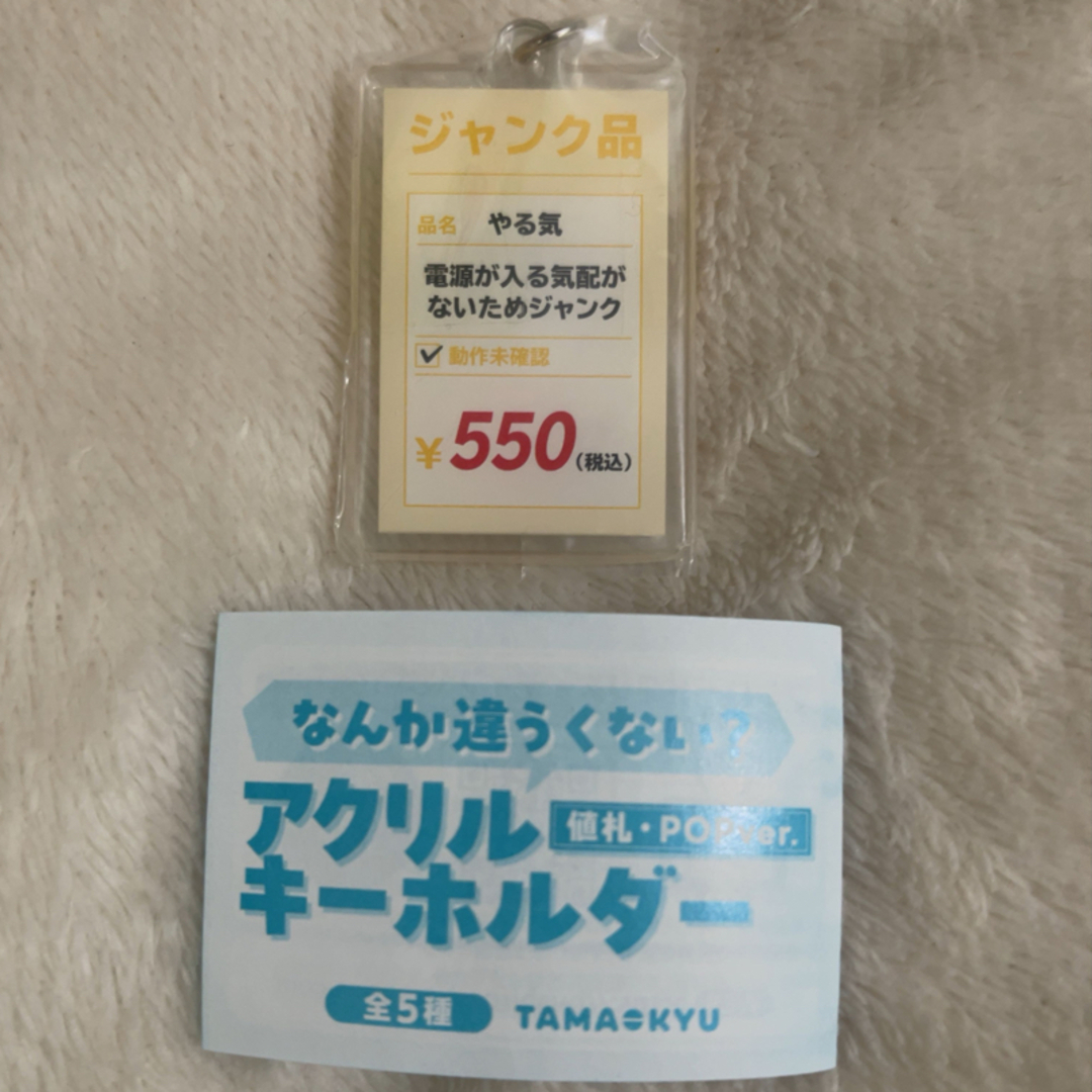 ガチャガチャ なんか違うくない? アクリルキーホルダー 値札・POP 1個 エンタメ/ホビーのアニメグッズ(キーホルダー)の商品写真