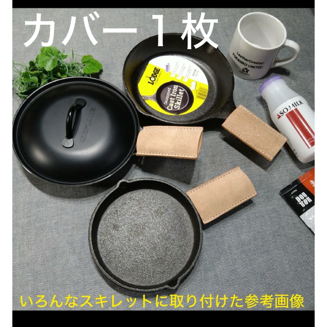 栃木レザー(トチギレザー)の床革カバー1枚 スキレット用カバー ⭐︎ハンドメイド スポーツ/アウトドアのアウトドア(調理器具)の商品写真