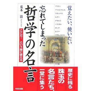 忘れてしまった哲学の名言 覚えたい、使いたい/中経出版/荒木清（単行本）