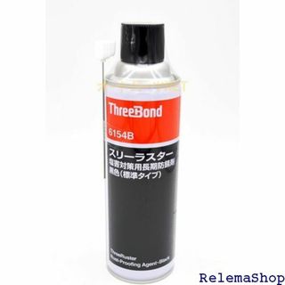 スリーボンド スリーラスター塩害対策用長期防錆剤 黒色 4 6154B 8790(その他)