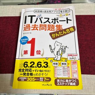 かんたん合格ＩＴパスポート過去問題集(その他)