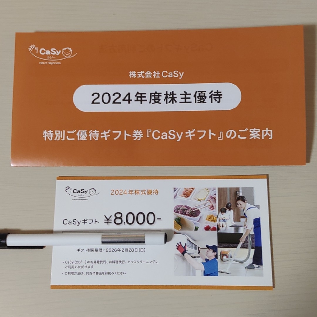 カジー 株主優待 家事代行 チケットの優待券/割引券(その他)の商品写真