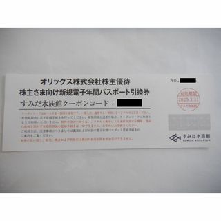 すみだ水族館年間パスポート　(その他)