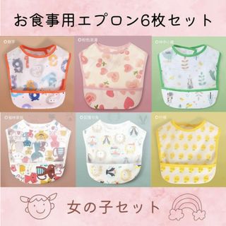 女の子 6枚セット よだれかけ 離乳食 お食事 おりこう スタイ エプロン(お食事エプロン)