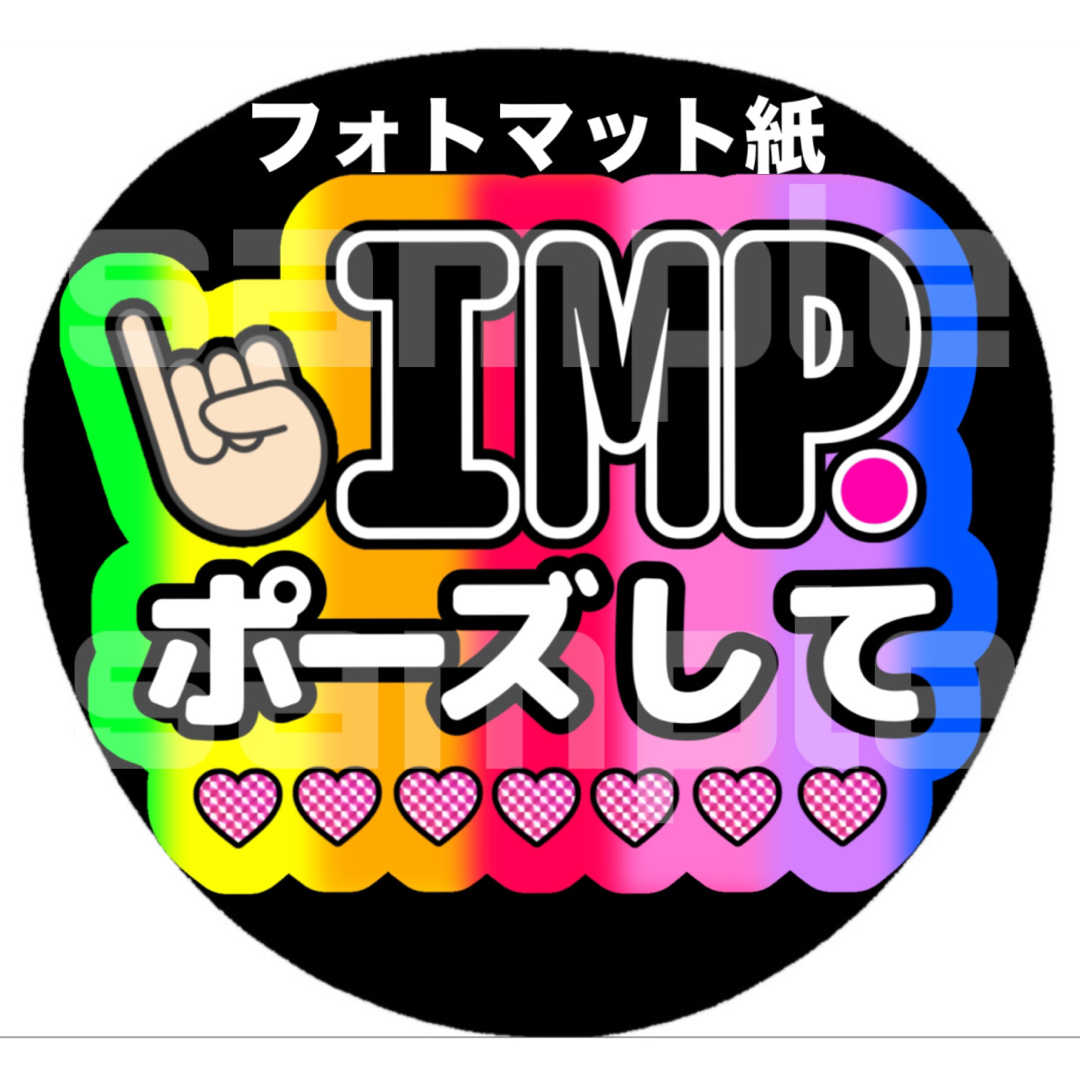 ⭐️マット紙 ファンサうちわ IMP.ポーズして 7色カラー 購入者様カット エンタメ/ホビーのタレントグッズ(アイドルグッズ)の商品写真