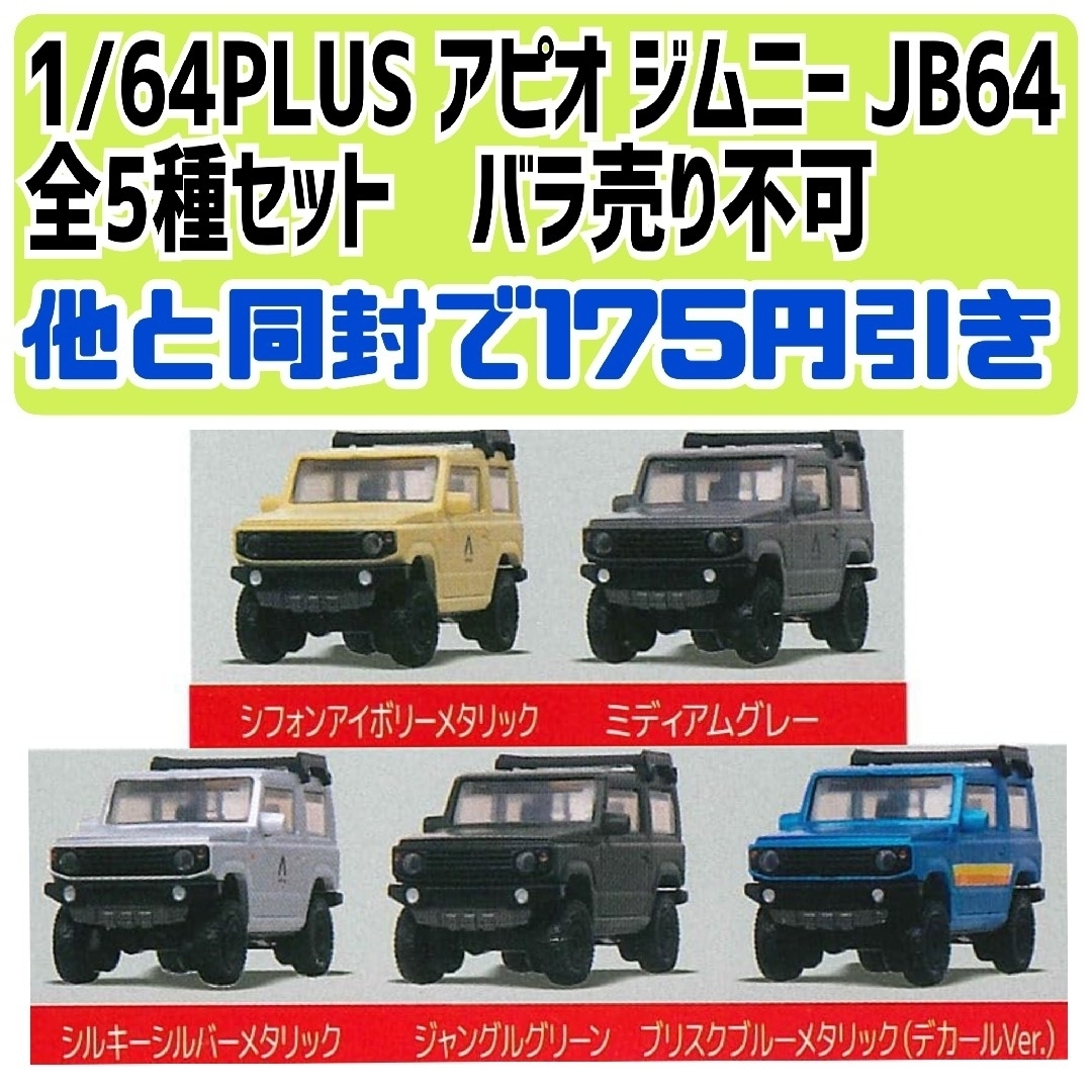 1/64PLUS アピオ ジムニー JB64 全5種 バラ売り不可の通販 by 1/64PLUS アピオ ジムニー JB64 全5種 バラ売り不可の通販 by