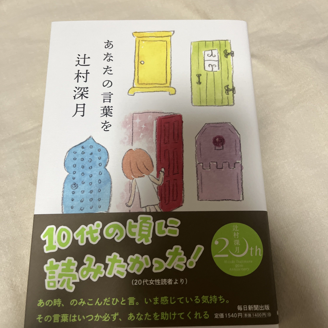 あなたの言葉を エンタメ/ホビーの本(文学/小説)の商品写真