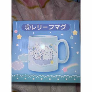 サンリオ当たりくじ シナモロール レリーフマグ(キャラクターグッズ)
