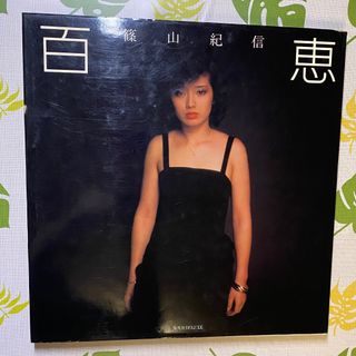山口百恵　写真集　篠山紀信(音楽/芸能)