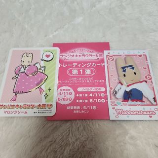 サンリオ(サンリオ)の匿名配送＊マロンクリーム＊キャラポトレカード&キャラ大トレーディングカード(その他)