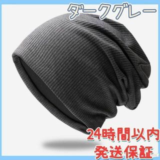 ニット帽 メンズ ニットキャップ 防寒 アウトドア 男女兼用 ダークグレー(ニット帽/ビーニー)