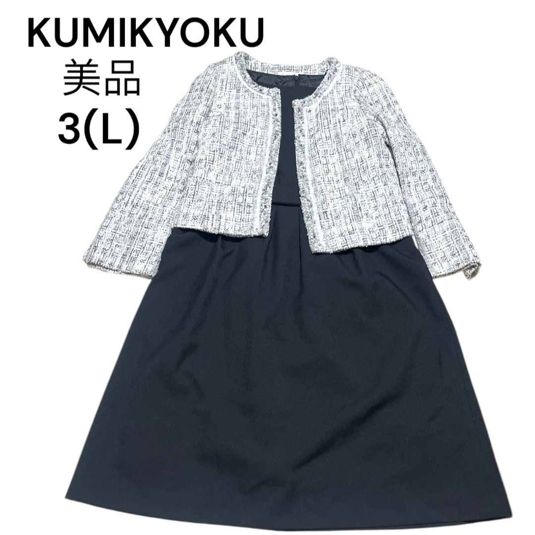 kumikyoku（組曲） - KUMIKYOKU ノーカラージャケット　ツイード　Aラインワンピース  L