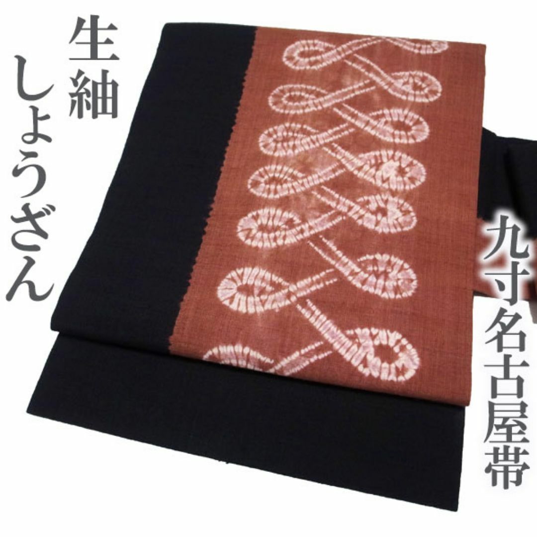 名古屋帯 九寸 京都 しょうざん 生紬 絞り 柿渋染 美品 新古品 kp941