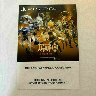 PS5 / PS4 原神ギフトパック デジタルコンテンツ ダウンロードコード(家庭用ゲームソフト)