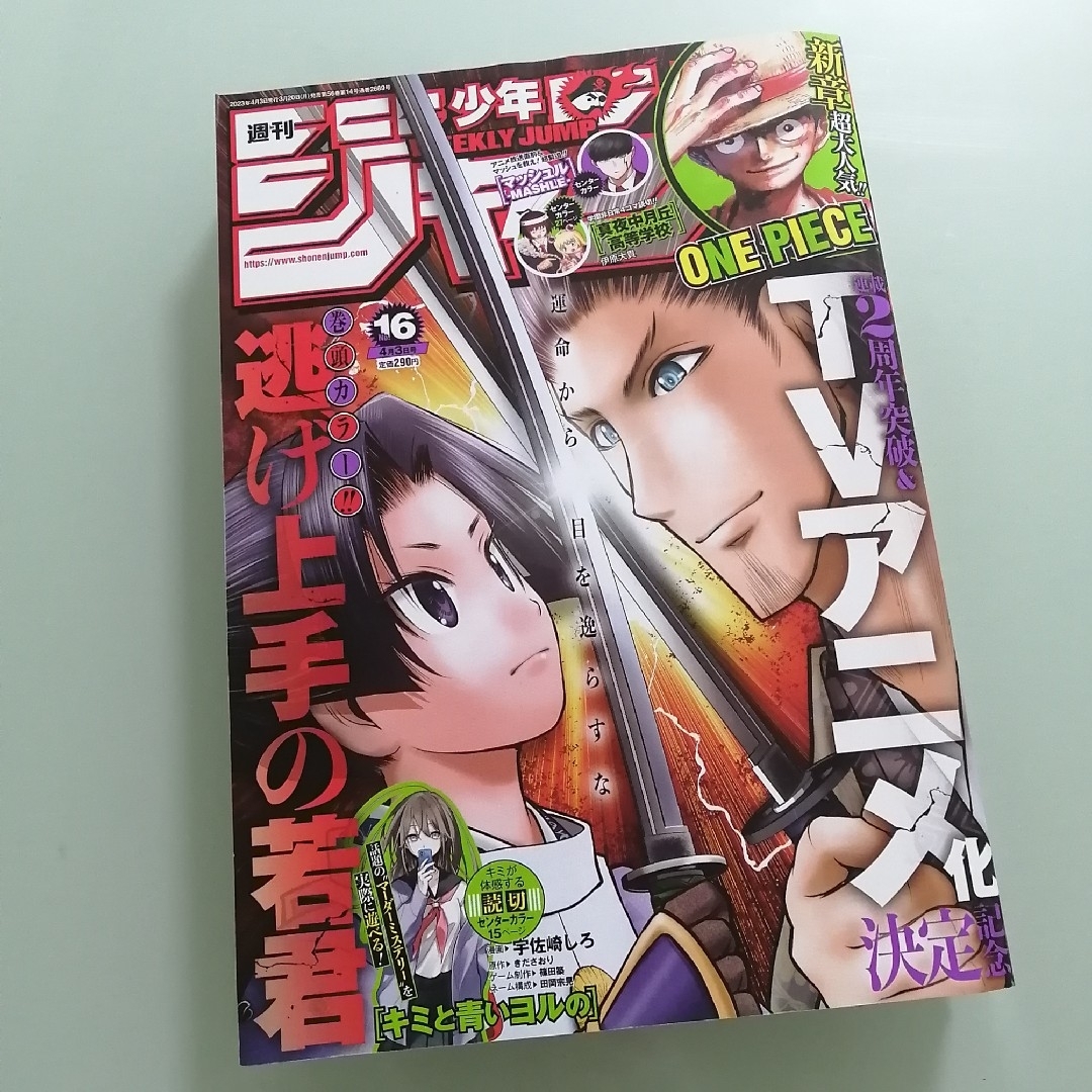 集英社(シュウエイシャ)の週刊 少年ジャンプ 2023年 16号 エンタメ/ホビーの漫画(漫画雑誌)の商品写真