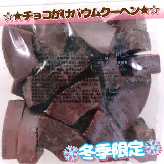 香月堂アウトレット ❄️冬季限定❄️ ♡たっぷり340g♡チョコがけバウムクーヘン(菓子/デザート)