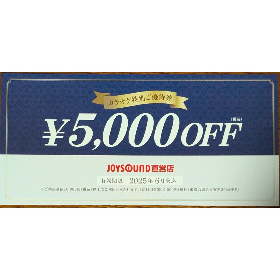 JOYSOUND ¥5,000 OFF 割引券1枚 25年6月末まで チケットの優待券/割引券(その他)の商品写真