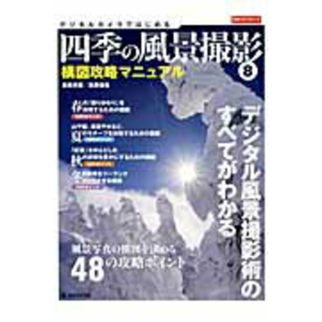 四季の風景撮影 構図攻略マニュアル 8 /日本カメラ社/萩原史郎(ムック) エンタメ/ホビーの本(趣味/スポーツ/実用)の商品写真
