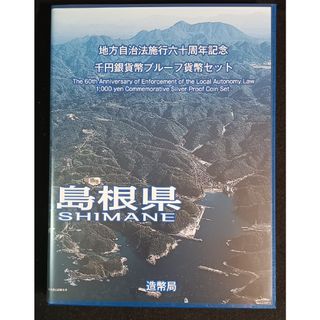 銀貨　地方自治法施行60周年記念 千円銀貨幣　切手無し外ケース付　島根県純銀銀貨(その他)