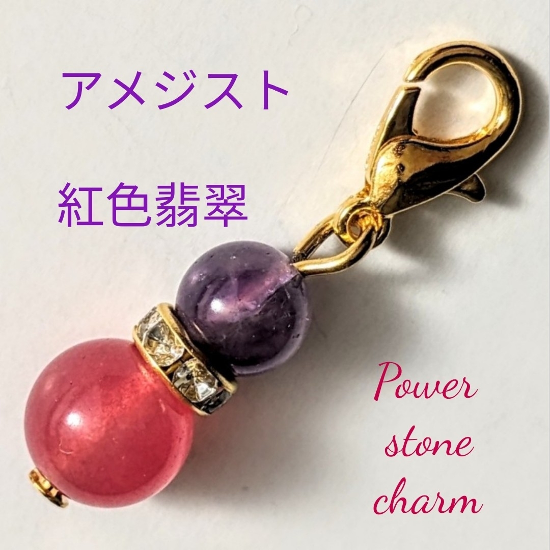 天然石パワーストーンアメジスト紅色翡翠チャーム レディースのアクセサリー(チャーム)の商品写真