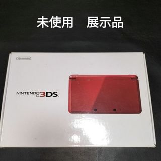 3DS　 未使用　新品　展示品　メタリックレッド　ニンテンドー3ds(携帯用ゲーム機本体)