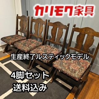 カリモク家具(ダイニングチェア)のフリマアイテム一覧 カリモク家具(ダイニングチェア)のフリマアイテム一覧