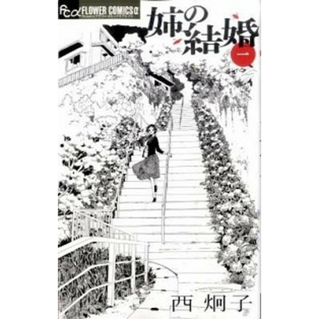 姉の結婚 1 /小学館/西炯子(コミック) エンタメ/ホビーの漫画(少女漫画)の商品写真
